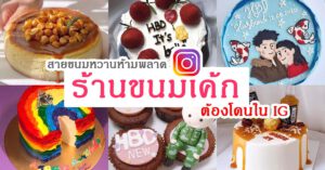 ร้านเค้ก Instagram