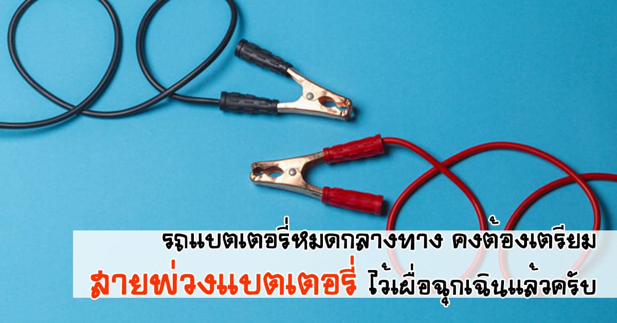 battery jumper cable cover นมถั่วเหลือง