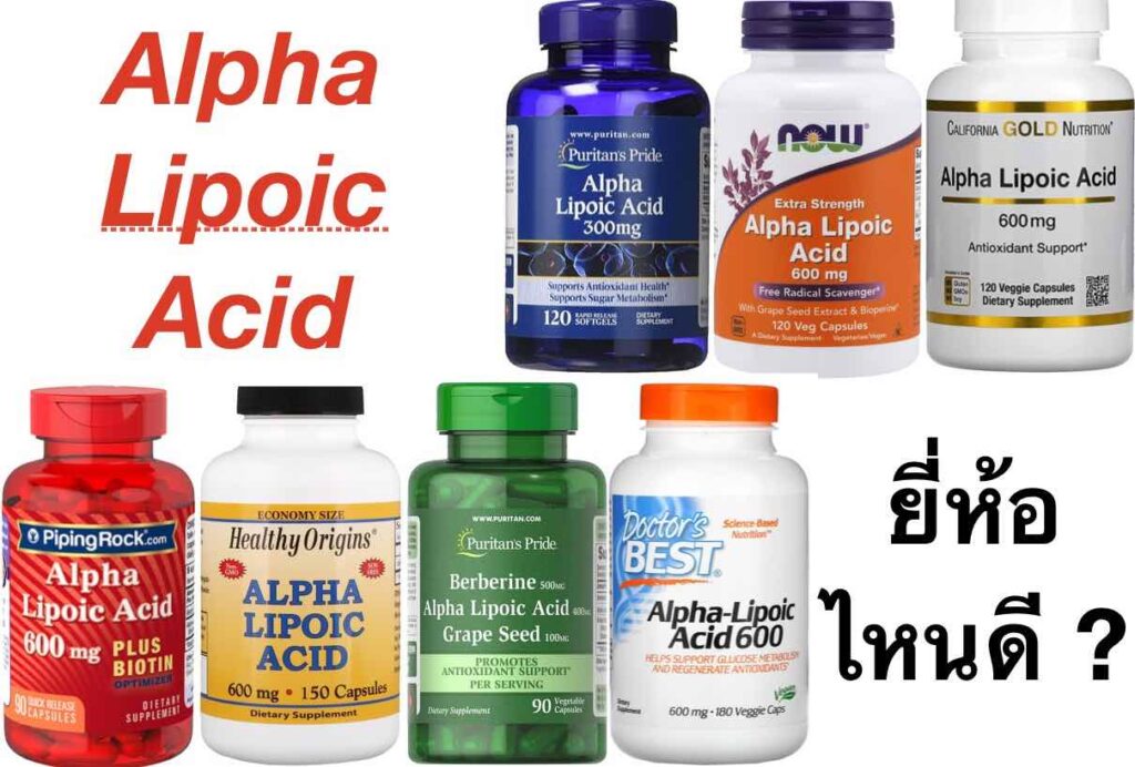 + "Alpha Lipoic Acid" (ALA) ยี่ห้อไหนดี 2023 รีวิว 7 ยี่ห้อ +