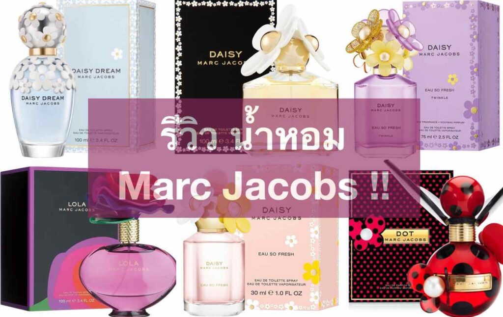 + "น้ำหอม Marc Jacobs" กลิ่นไหนหอม 2022 มีรีวิว 10 รุ่น +