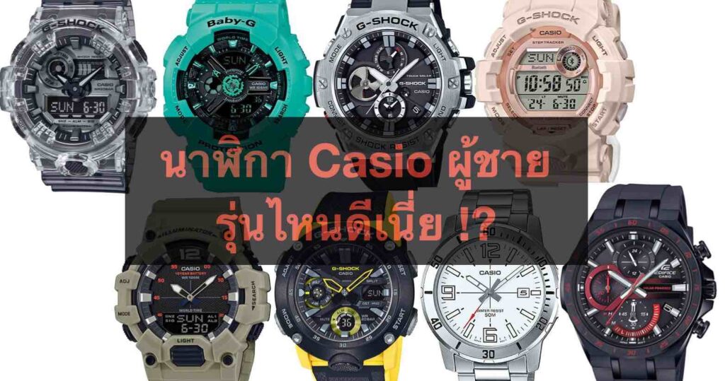 รูปภาพปกบทความ นาฬิกา Casio ผู้ชาย รุ่นไหนดี รวมมาแล้ว รีวิว 10 รุ่น