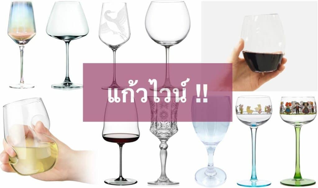 + "แก้วไวน์" ยี่ห้อไหนดี 2023 สวย ๆ ราคาถูก ราคาแพง รีวิว 10 ยี่ห้อ +