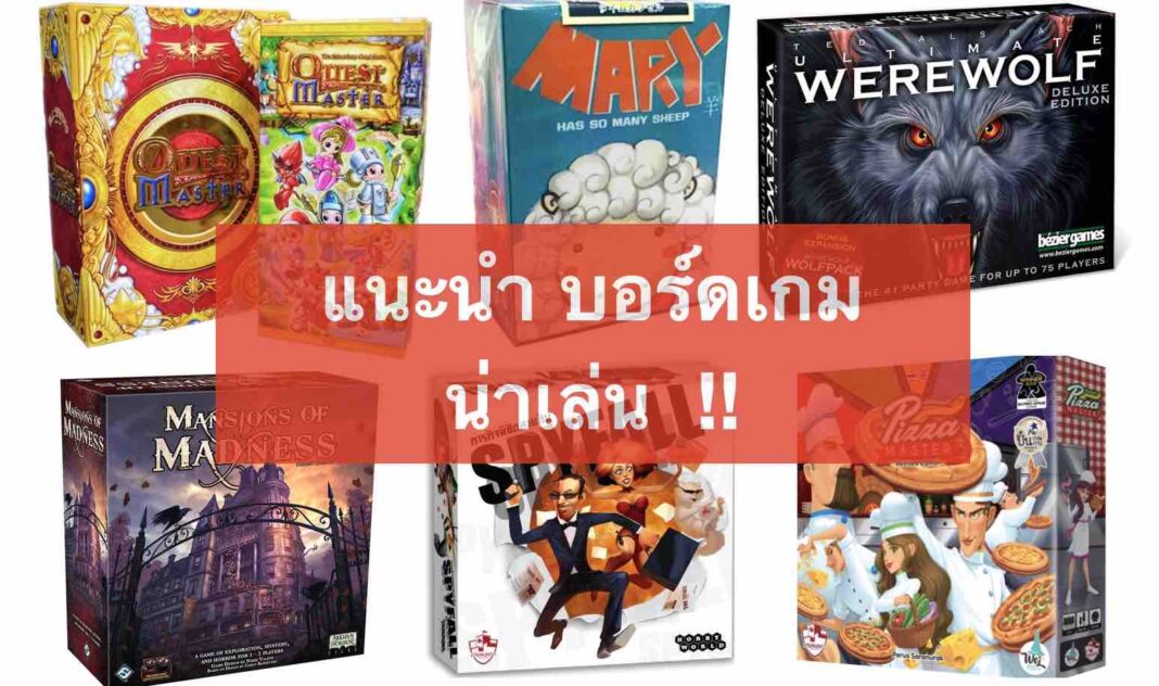 บอร์ดเกม (Board Game) เกมไหนดี แนะนำ สนุก ๆ รีวิว 10 เกม 2024