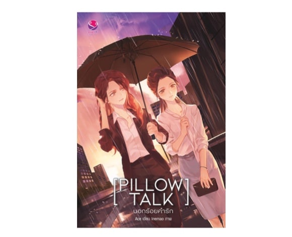 1. Pillow Talk บอกร้อยคำรัก โดย Ace