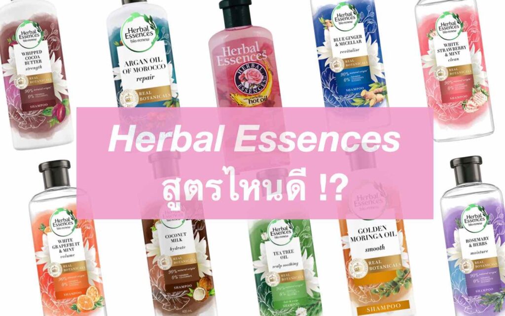 รูปภาพปกบทความ แชมพู Herbal Essences สูตรไหนดี กลิ่นหอม รีวิว 10 สูตร