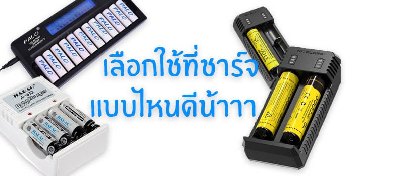 ที่ชาร์จถ่าน