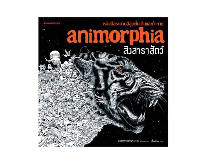 6. Animorphia สิงสาราสัตว์