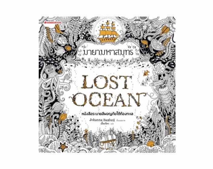 8. Lost Ocean มายามหาสมุทร โดย นานมีบุ๊คส์