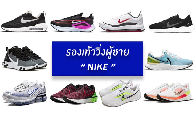 + “รองเท้าวิ่งผู้ชาย Nike” รุ่นไหนดี 2023 ใส่วิ่ง ไลฟ์สไตส์ เท่ ๆ รีวิว 10 รุ่น +