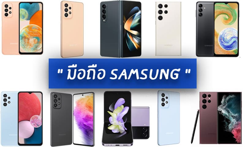 + "มือถือ Samsung" รุ่นไหนดี 2023 รวมมาแล้ว รีวิว 10 รุ่น +