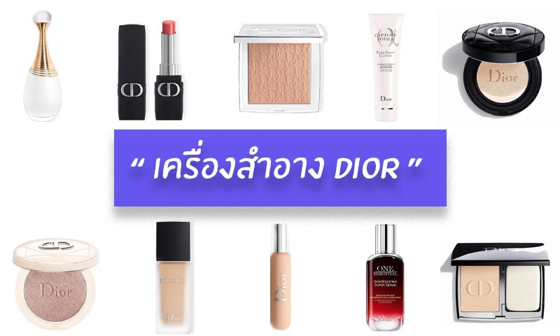 + "เครื่องสำอาง Dior" ตัวไหนดี อะไรน่าใช้ รีวิว ปี 2023 +