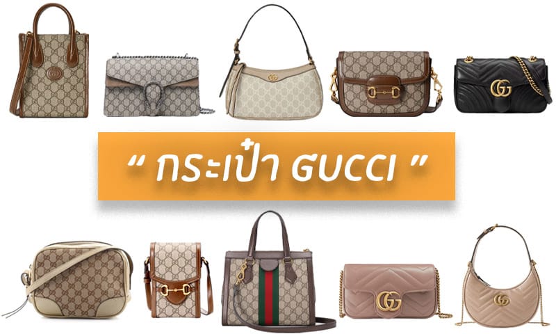 รูปภาพปกบทความ กระเป๋า Gucci รุ่นไหนดี รีวิว 10 รุ่นยอดฮิต รุ่นแนะนำ !!
