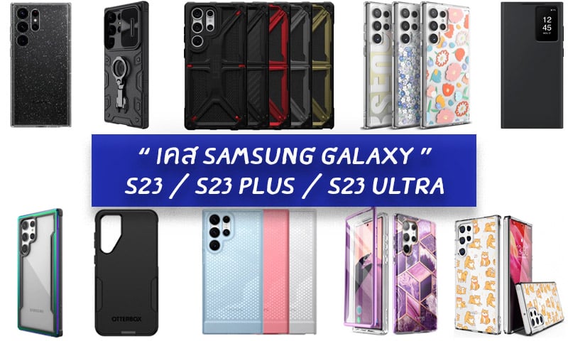 + เคส Samsung Galaxy S23 ยี่ห้อไหนดี 2023 รวมมาแล้ว รีวิว 10 ยี่ห้อ +