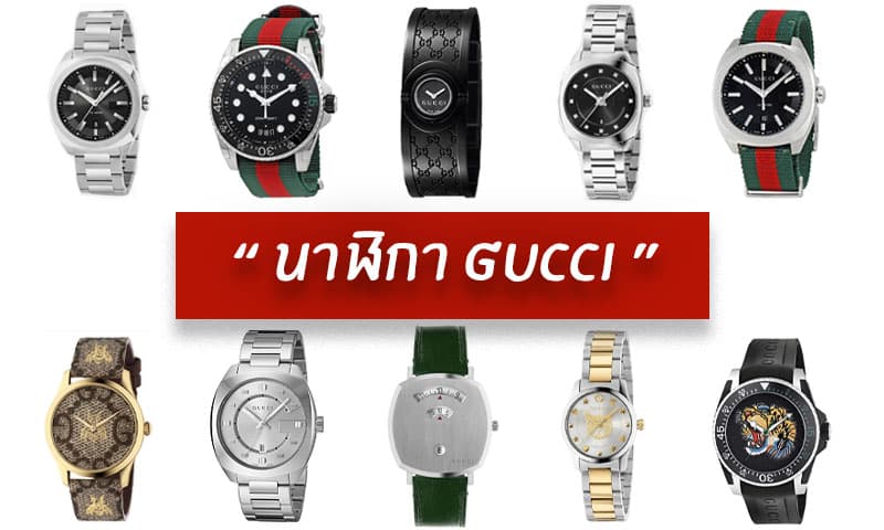 รูปภาพปกบทความ นาฬิกา Gucci รุ่นไหนดี ผู้หญิง ผู้ชาย รีวิว 10 รุ่น ยอดนิยม